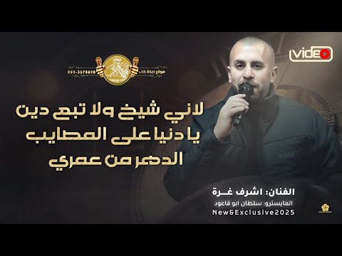 مواويل لاني شيخ ولا تبع دين يا دنيا على المصايب الدهر من عمري اشرف غرة وسلطان ابو قاعود 2025