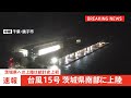【速報】台風15号が茨城県南部に上陸　統計史上初めて　今後本州を横断のおそれ　東北では土砂災害に厳重警戒を｜TBS NEWS DIG