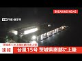 【速報】台風15号が茨城県南部に上陸　統計史上初めて　今後本州を横断のおそれ　東北では土砂災害に厳重警戒を｜TBS NEWS DIG