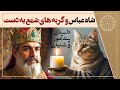 داستان شاه عباس شیخ بهایی و گربه های شمع به دست حکایت های پند آموز 