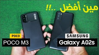 أفضل موبايل بسعر 2500 جنيه | مع تجربه لعبه ببجى | Poco M3  | Samsung A02s