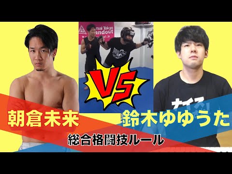 朝倉未来VS鈴木ゆゆうた