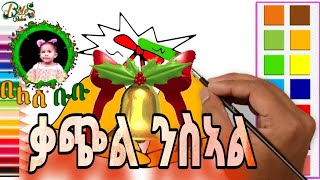 ቃጭል ምስ በቡ ቀለማት /BELL  BEBU QELEMAT  BELES BUBU 2021