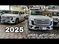 لاندكروزر VXR 2025 فطيمي تنفس طبيعي افخم مواصفات 