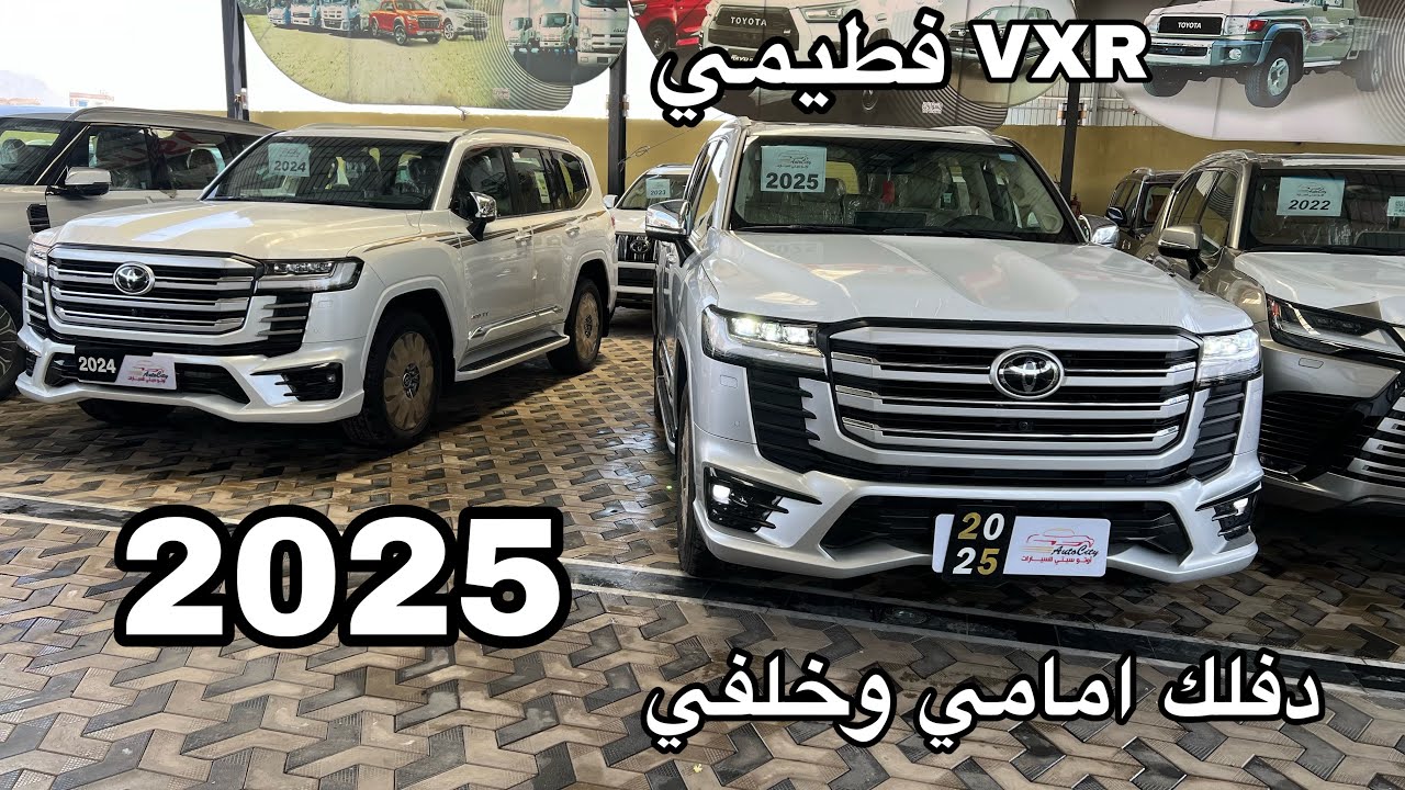 لاندكروزر VXR 2025 فطيمي تنفس طبيعي افخم مواصفات