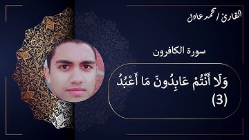 سورة الكافرون | للقارئ محمد عادل Suret Elkaferon By Mohamed Adel