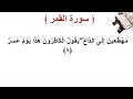 سورة القمر الأية 8 سورة القمر الأية 8