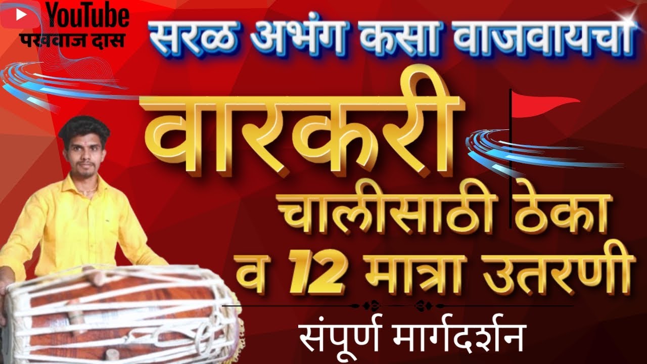 वारकरी चालीची साखळी/ वारकरी चालीसाठी ठेका व 12 मात्रा उतरणी/ वारकरी चाल/ सरळ अभंग वाजवायला शिका 