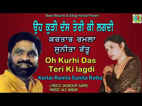 Kartar Ramla Sunita Rattu | Oh Kurhi Das Teri Ki Lagdi | Raer Song |