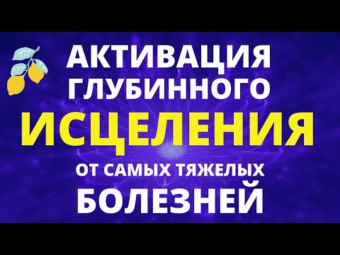 ГЛУБИННОЕ ИСЦЕЛЕНИЕ БОЛЕЗНЕЙ НА ВСЕХ УРОВНЯХ В ПОТОКЕ ЭНЕРГИЙ ВЫСОЧАЙШИХ ВИБРАЦИЙ НОВОГО ВРЕМЕНИ