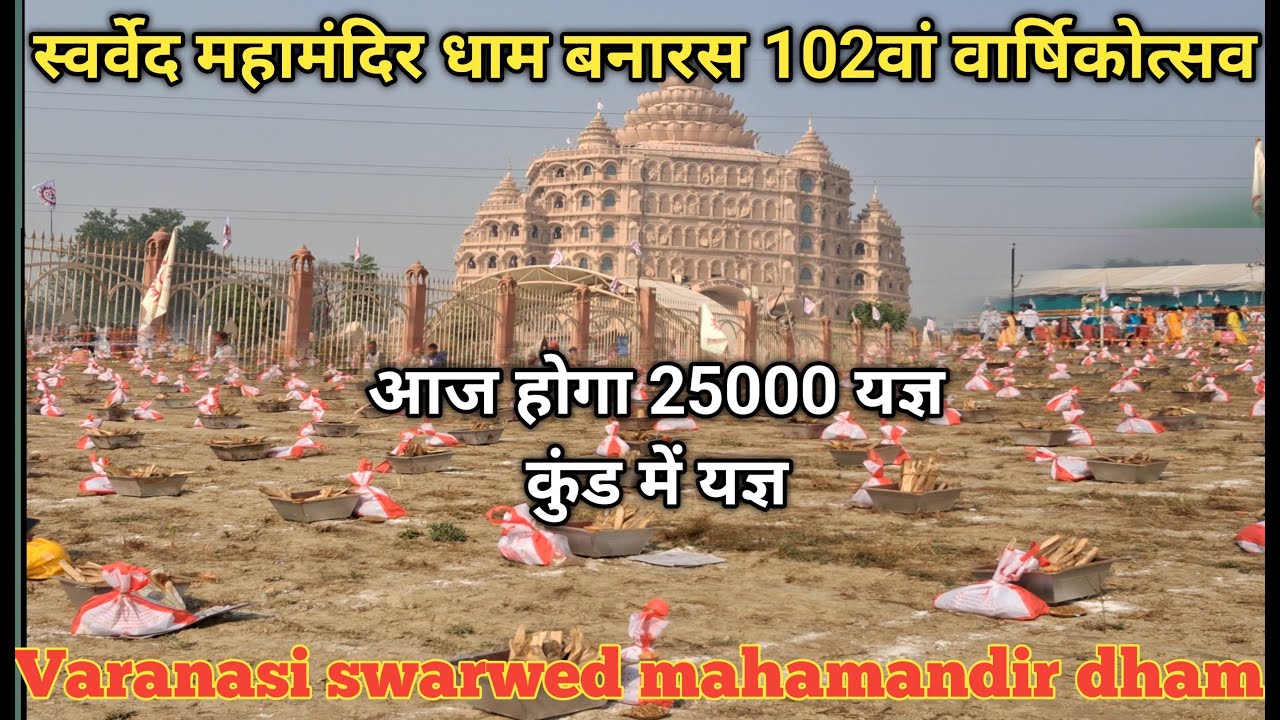 विहंगम योग संत समाज का वार्षिकोत्सव ​एवं ​25,000 कुंडीय स्वर्वेद ज्ञान महायज्ञ // Varanasi swarwed