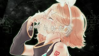 捨てられた夢feat.鏡音リン/Aruga