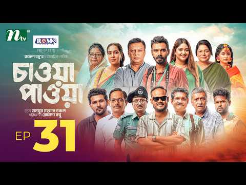 Chawa Pawa │EP 31 │Mamo | Dinar│Mir Rabby│Dolly│Jebin | Rakesh Basu | চাওয়া-পাওয়া | New Series 2026