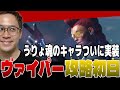 実装されたヴァイパーを誰よりも楽しく攻略するうりょ【スト6/うりょ】