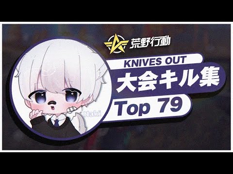 【荒野行動】キルラン王子79の大会キル集PART2#やったぜ！！