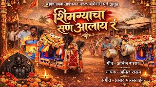 शिमग्याचा सण हा आलाय रं Shimgyacha San Alay R Holi New Song 2026