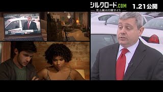 1.21公開『シルクロード.comー史上最大の闇サイトー』サイトが国家の標的に！本編映像解禁