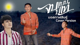 จบแบบบ่เท่ - มอสกาฬสินธุ์ Cover | Original : หนุ่มโจ ยมนิล สาวน้อยเพชรบ้านแพง