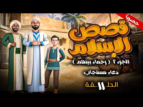 مسلسل " قصص الاسلام - رحماء بينهم " الجزء الثاني الحلقة 11 - دعاء مستجاب #رمضان_2026