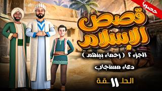 مسلسل " قصص الاسلام - رحماء بينهم " الجزء الثاني الحلقة 11 - دعاء مستجاب #رمضان_2026