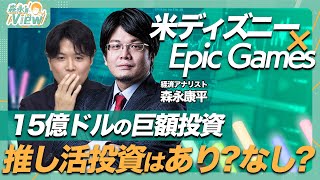 【推し活投資はアリ？ナシ？】米ディズニーがゲーム会社に巨額投資／キャラクタービジネスの狙いとは？／米国株の調べ方／推し活が優位な背景／推しでも盲目的に投資はしない【森永’sView】