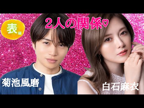 【占い】第746回菊池風磨さん、白石麻衣さん、2人の関係!?算命学で占います🔮#占い#算命学#菊池風磨#白石麻衣#セクシーゾーン#芸能人