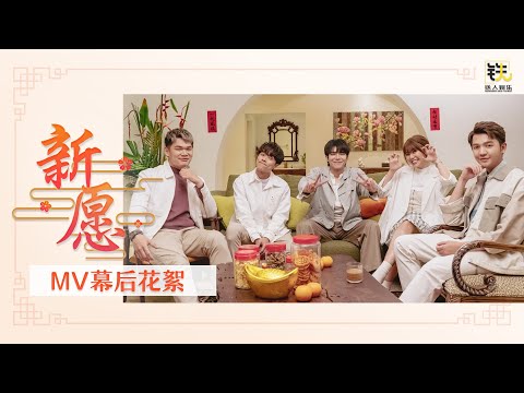 铁人娱乐 ‖《新愿》MV拍摄幕后花絮