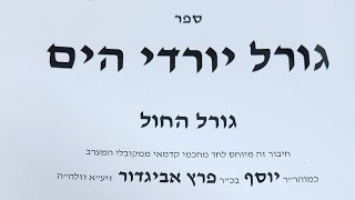 גורל החול 8 וקצת מענייני הפעולות והרוחות.
