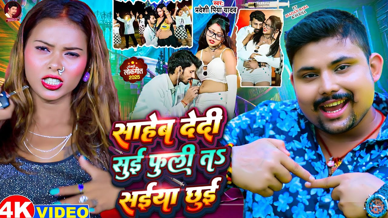 साहेब देदी सुई फुली तs सईया छुई - #Pradeshi Piya Yadav - #Suyi Dedi Badhe Wala 2 - New Viral Song