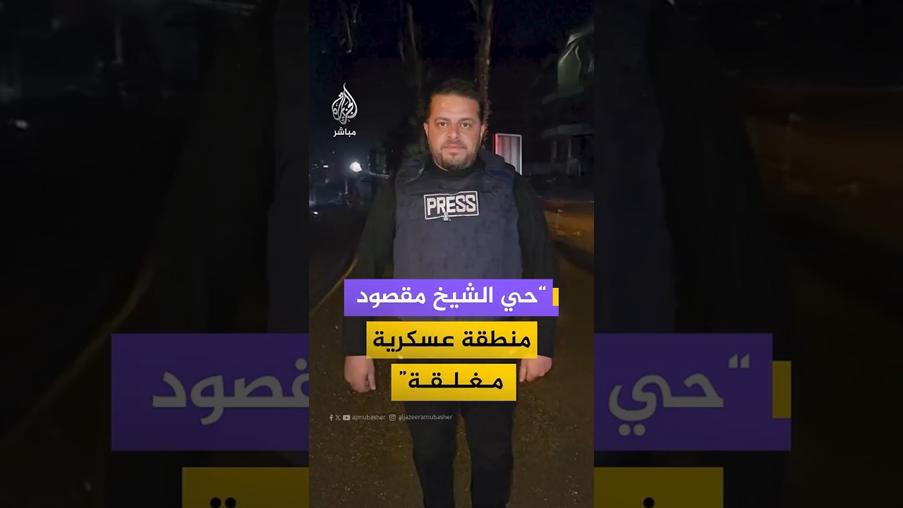 “حي الشيخ مقصود منطقة عسكرية مغلقة”