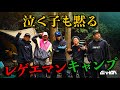 【神回】レゲエマン大集結キャンプ ！〜APOLLOのおもてなし、"森の宴"編〜