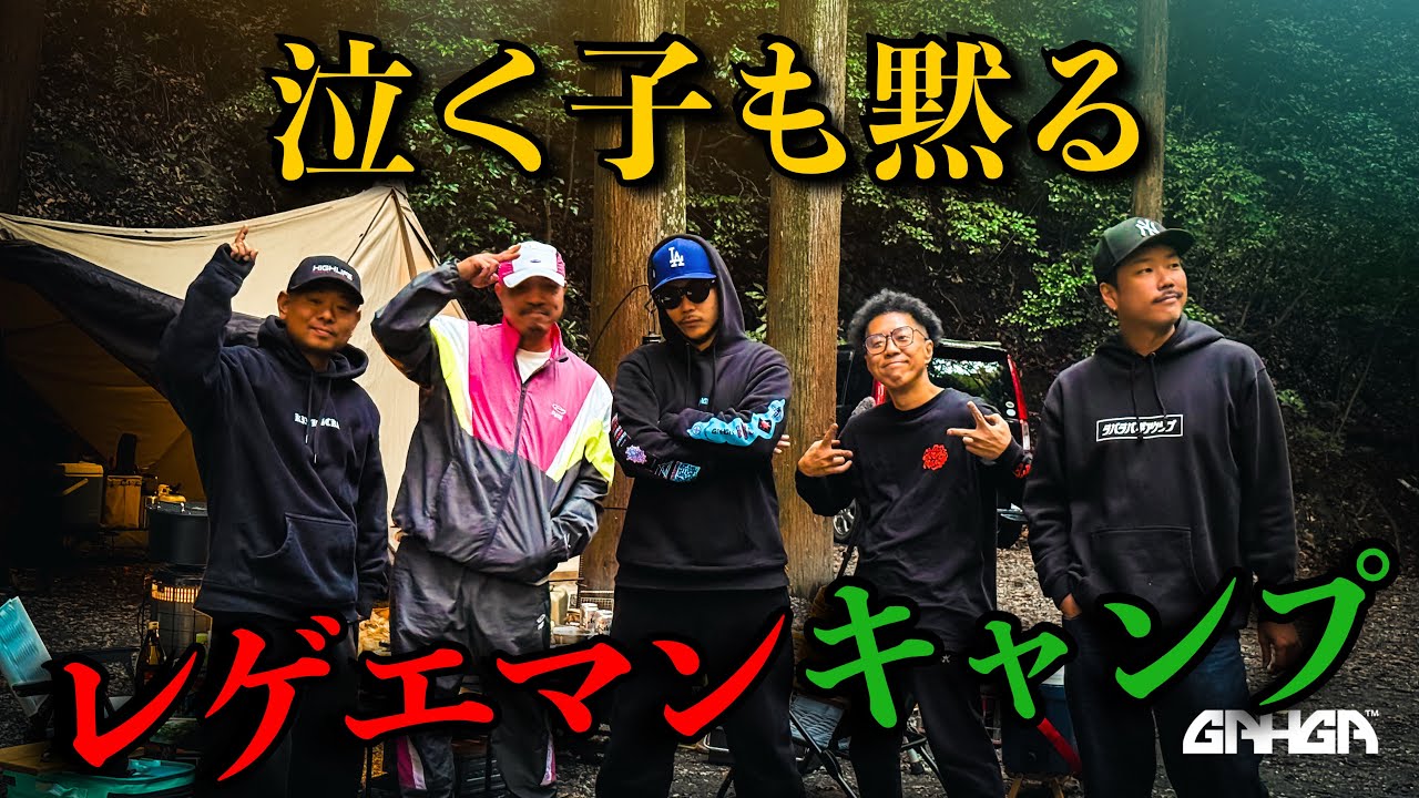 【神回】レゲエマン大集結キャンプ ！〜APOLLOのおもてなし、