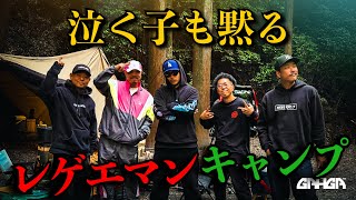 【神回】レゲエマン大集結キャンプ ！〜APOLLOのおもてなし、"森の宴"編〜
