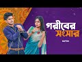    goriber shongshar  bangla natok  niloy alamgir  heme  bangla natok clip