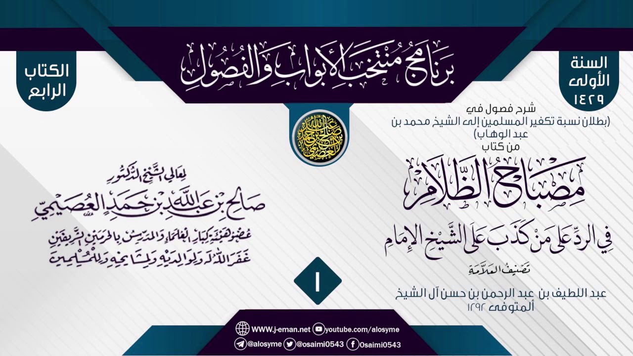 المجلس 1 من شرح فصول في (بطلان نسبة تكفير المسلمين للشيخ محمد بن عبد الوهاب) من (مصباح الظلام)