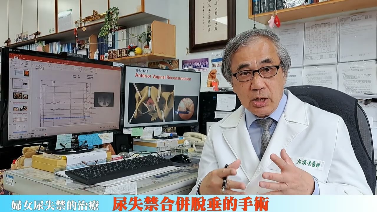 婦女尿失禁的治療 尿失禁合併脫垂的手術 郭漢崇醫師 縮圖