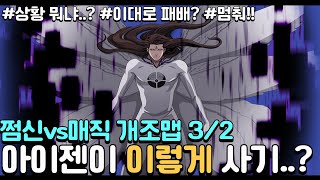 쩜신vs매직 개조맵3/2 '아이젠의 사기성..?'