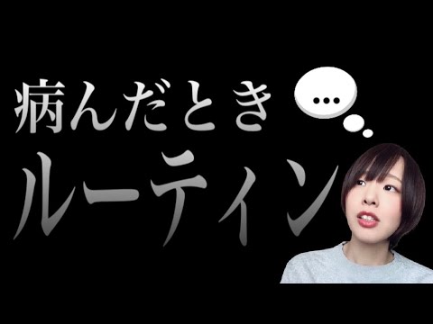 【何もうまくいかない…】病んだときルーティン（英語学習も就活もワーホリも何もかもうまくいかないとき）