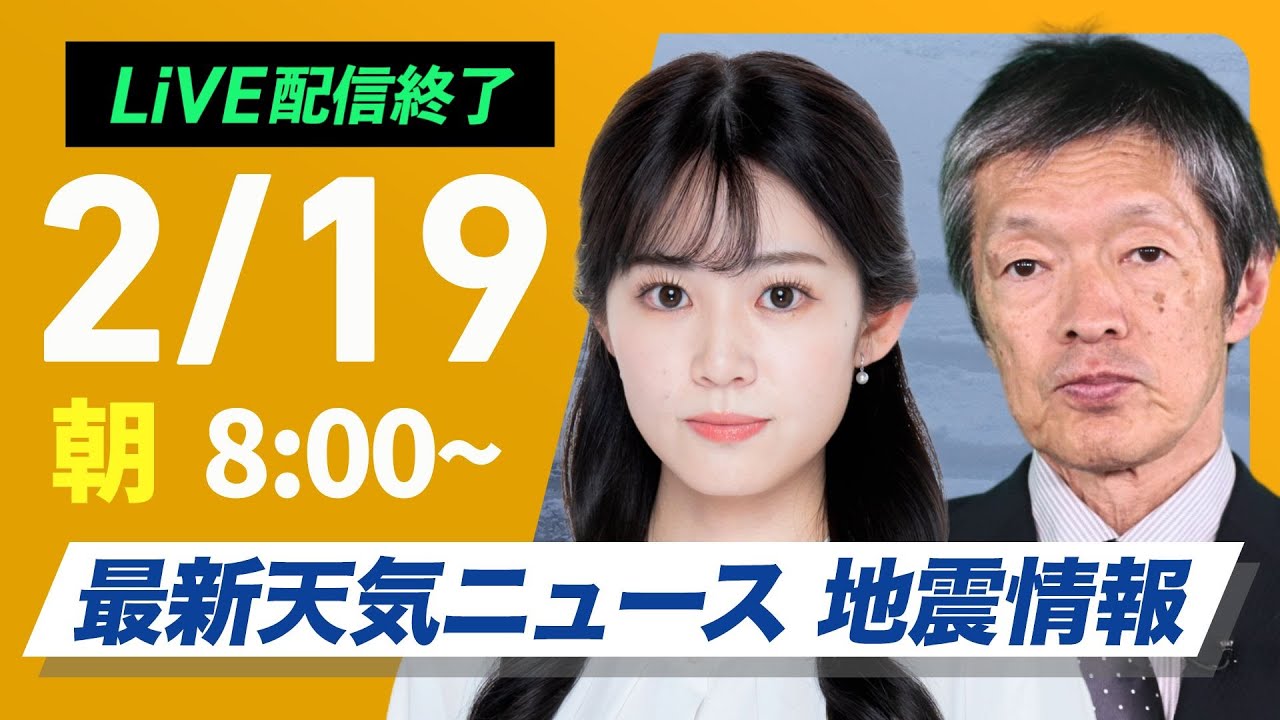 ライブ配信終了】再び寒波襲来 最新天気ニュース・地震情報 2025年2月
