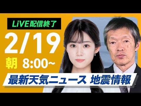 【ライブ】再び寒波襲来 最新天気ニュース・地震情報 2025年2月19日(水)/日本海側は大雪警戒 全国的に真冬の寒さ〈ウェザーニュースLiVEサンシャイン・青原桃香/飯島栄一〉