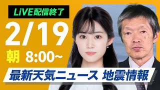 ライブ配信終了】再び寒波襲来 最新天気ニュース・地震情報 2025年2月