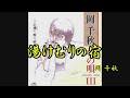 湯けむりの宿 岡千秋