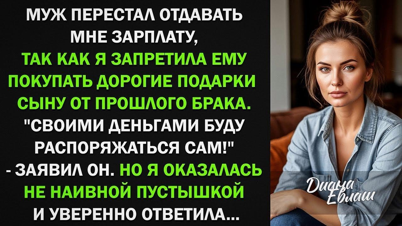 Муж перестал отдавать мне свою зарплату, и начал тратить на своего сына от прошлого брака . Но...