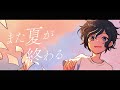 また夏が終わる / Fuyuxi feat. 知声