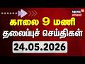 Today Headlines - 24.05.2026 | காலை 9 மணி தலைப்புச்செய்திகள் | CM Vijay | TVK Ministers | DMK