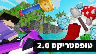 העדכון הגדול בשרת המיינקראפט טופסטריקס!