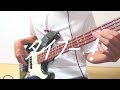ネクライトーキー/タイフー!【ベース弾いてみた】