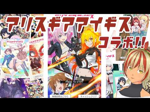 周回しながら。生放送あったね。【#アリスギアアイギス】【Alice Gear Aegis】