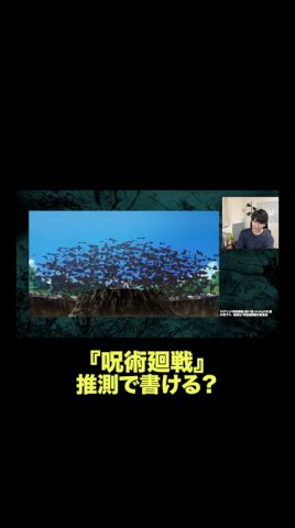 漢検1級なら呪術廻戦「あまのさかほこ」推測で書ける?