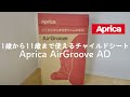 1歳から11歳まで使えるチャイルド（ジュニア）シート、Aprica AirGroove AD（エアグルーヴ）の開封と取り付け！【ep169】